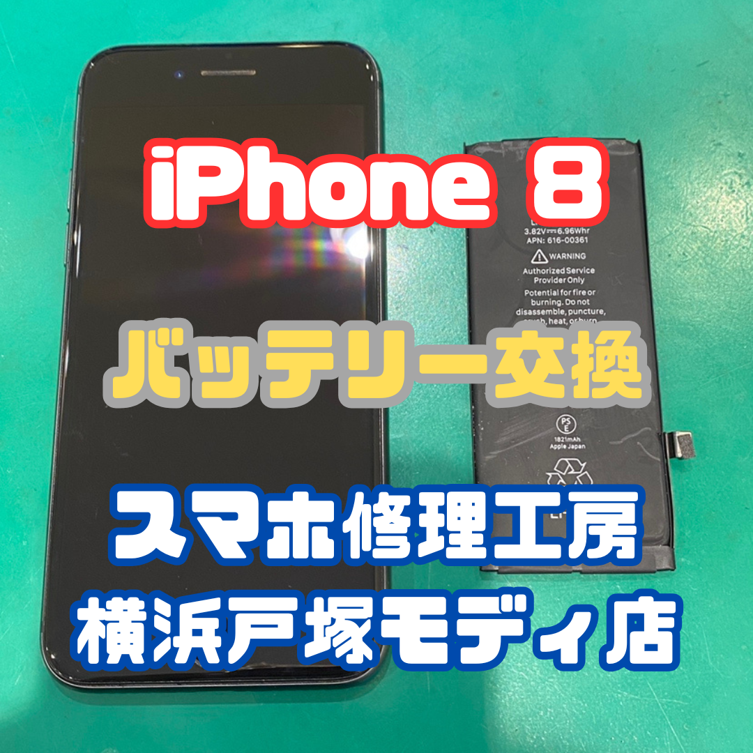 【バッテリー交換】iPhone 8はバッテリー交換すればまだまだ現役です！【スマホ修理工房横浜戸塚モディ店】